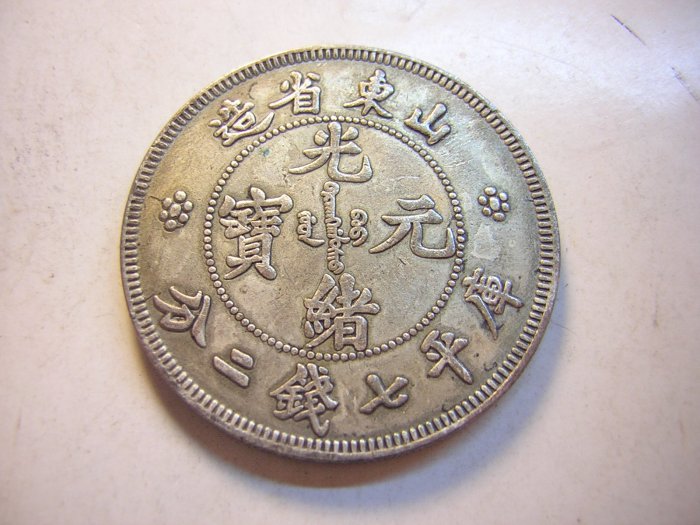 山東省造光緒元寶七錢二分的價格推薦- 2025年10月| 比價比個夠BigGo