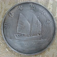 民國二十一年帆船幣-優惠推薦2026年5月| Yahoo拍賣