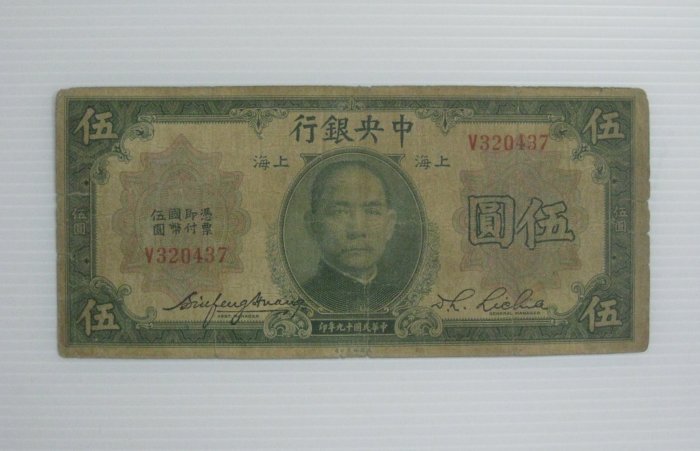 舊中國紙幣--中央銀行--上海伍圓--前單字軌--民國19(十九)年--320437--美國鈔票-老民國紙鈔--增值珍藏