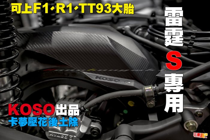 三重賣場 雷霆S 卡夢土除 卡夢壓花土除 加大胎用土除 造型後土除 後擋泥板 RCS RACINGS 125 150