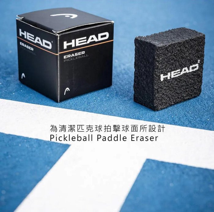 【曼森體育】HEAD Pickleball Paddle Eraser 匹克球拍 專用 橡皮擦
