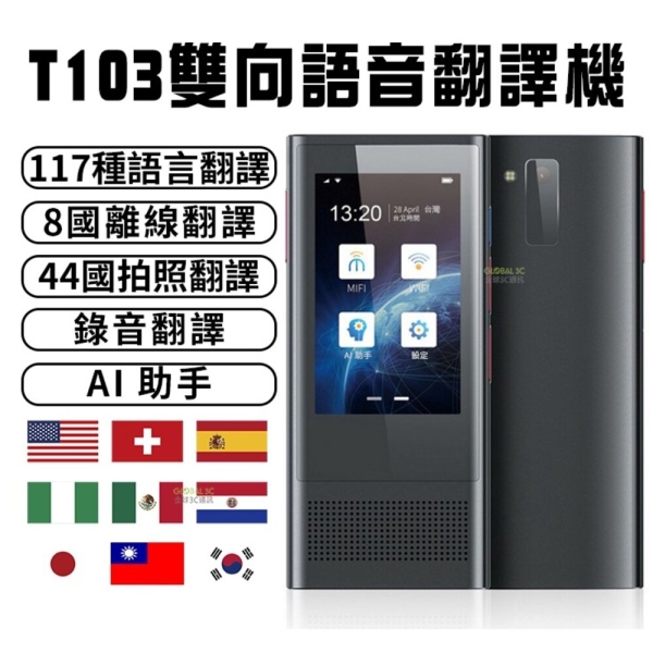 【T103 雙向即時語音翻譯機】地表最強｜117語言｜4G插卡｜熱點分享｜8國離線｜拍照翻譯｜錄音/WIFI