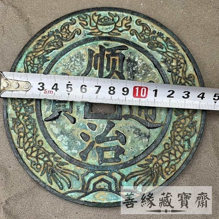 清代順治通寶五帝錢14厘米大清鎮庫大銅錢招財風水古錢幣開運化煞收藏