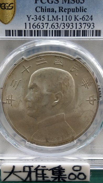 Y132鑑定幣民國二十三年帆船壹圓銀幣PCGS鑑定MS63編號39313793