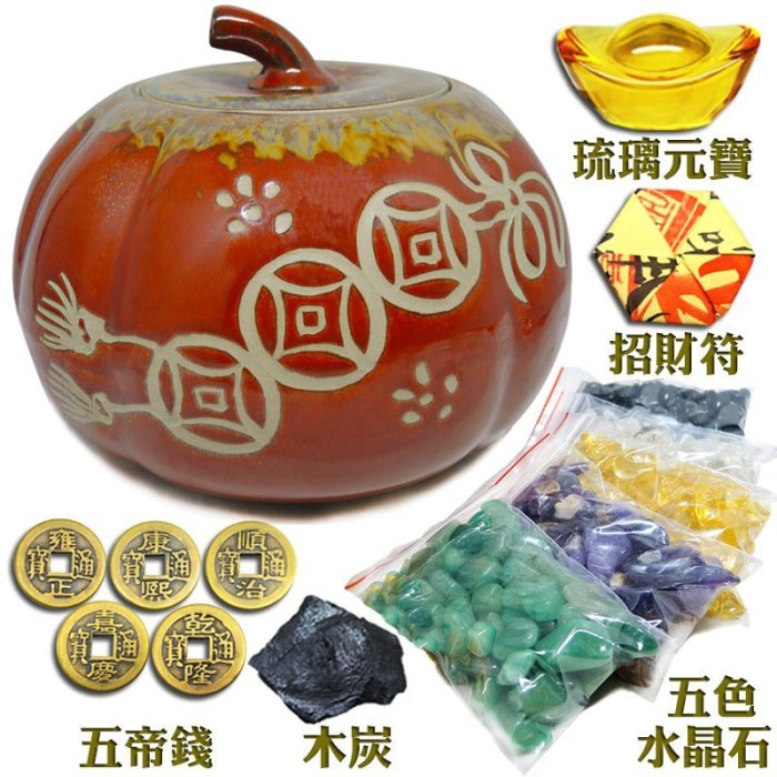 168開運坊】鶯歌聚寶盆【聚財/金瓜/南瓜聚寶盆(甕)+五色石+ 琉璃元寶+