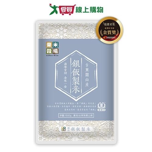 樂米穀場台東關山產銀飯製米1.5KG【愛買】