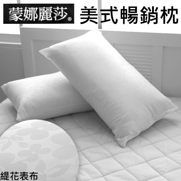可超取-緹花舒眠枕頭【蒙娜麗莎MONALISA 】軟硬適中暢銷棉枕 臺灣製造品質保證 清楚定位有拉鍊可調整高度~華隆寢飾