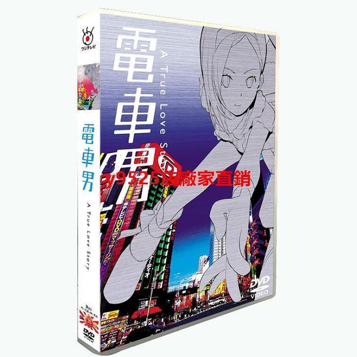 電車男DVD的價格推薦- 2025年8月| 比價比個夠BigGo