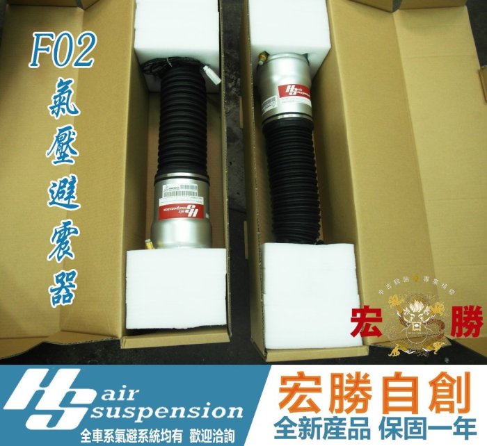 【宏翼汽車】BMW 大七 大7 F02 後避震器 氣壓避震器 氣壓懸吊 氣壓式避震器 全新保固一年 含工20000元