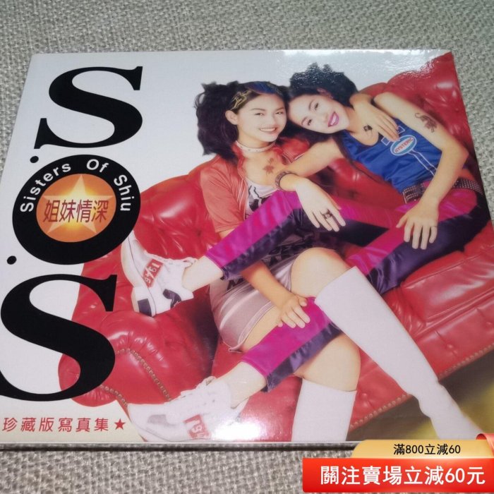 asos徐氏姐妹徐熙媛徐熙娣?姐妹情深》CD，臺版，全新未拆。豪華版帶