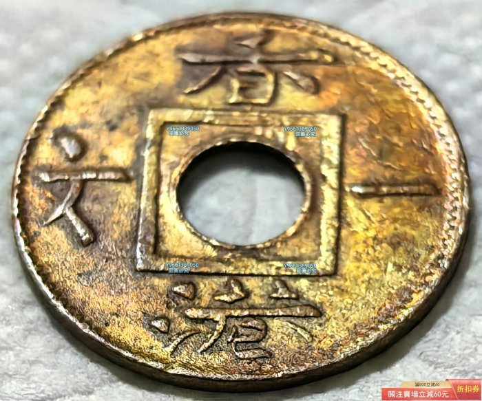 1865年香港一文這1865年發行的香港一文銅幣，是香港在特定歷史時期貨幣