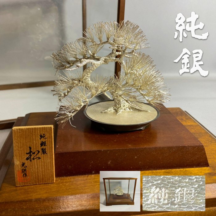 純銀製 盆栽 松 光則 作 置物