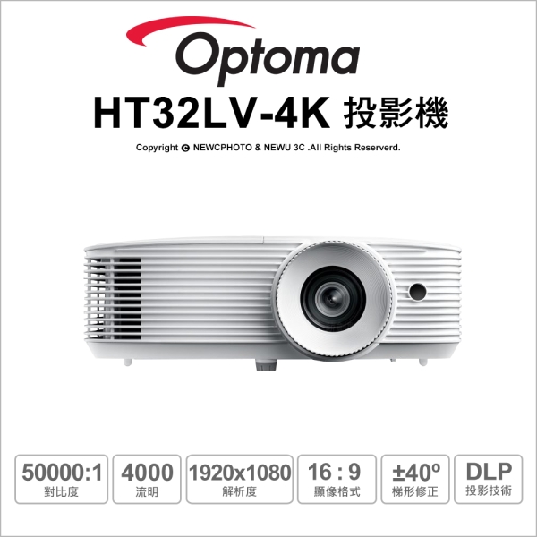 Optoma 奧圖碼 HT32LV-4K Full HD 商用/家用投影機 高亮4000流明 會議/教室/家庭娛樂