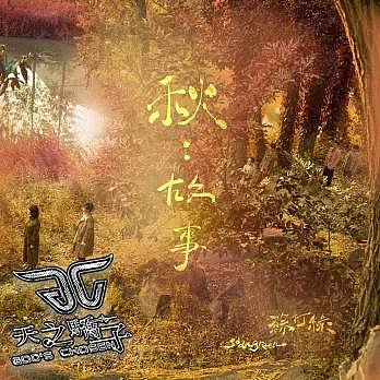 秋故事蘇打綠的價格推薦- 2025年10月| 比價比個夠BigGo