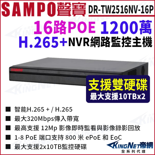 SAMPO聲寶 DR-TW2516NV-16P 16路 1200萬 POE 4K NVR 雙硬碟 網路NVR監控主機 KingNet