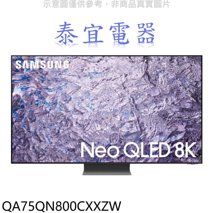 【泰宜電器】SAMSUNG 三星 QA75QN800CXXZW 75吋 8K Neo QLED 量子顯示器