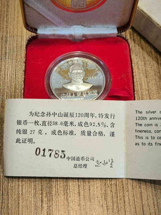 1986 年孫中山誕辰120 周年紀念銀幣（ 發行量只有8500 枚） | Yahoo拍賣