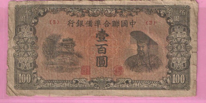 中國聯合準備銀行壹百圓的價格推薦- 2025年11月| 比價比個夠BigGo