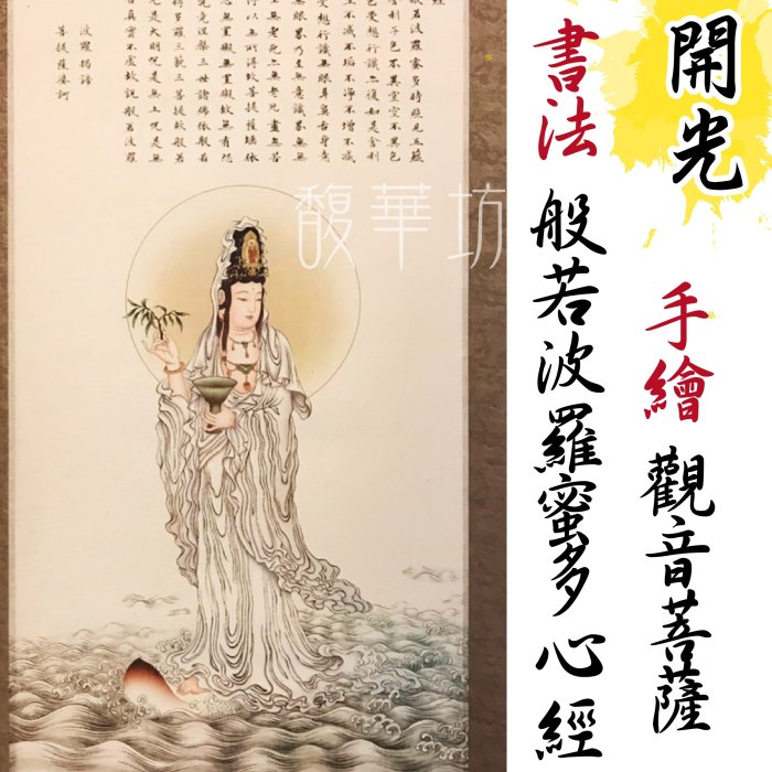 手繪觀音菩薩書法般若波羅蜜多心經】【開光】卷軸懸掛旺家宅辟邪保平安