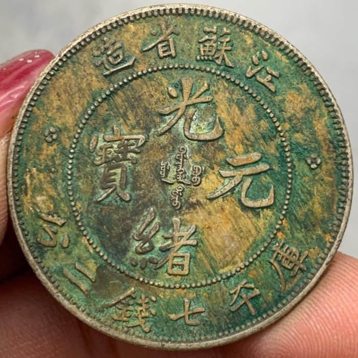 江蘇省造　光緒元寶　光沢有り 楽天市場】【銀貨】 光緒元宝 庫平七銭二分 湖北省造 光緒22年