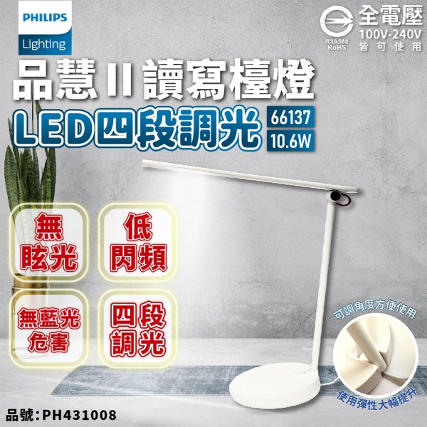 PHILIPS飛利浦 LED Desk light 品慧II 66137 10.6W 4000K 自然光 全電壓 四段可調光 檯燈 PH431008