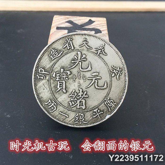光緒元寶奉天省造銀一兩的價格推薦- 2026年5月| 比價比個夠BigGo