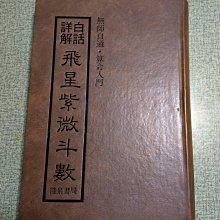 飛星紫微斗數-優惠推薦2026年8月| Yahoo拍賣