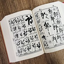 正大筆莊《王鐸傅山行草字典》書法行草王鐸傅山字典吉林出版社| Yahoo拍賣