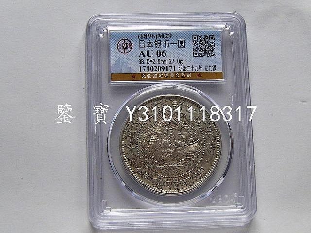 明治　29 年　　一　圓　　　貨幣 大日本明治二十九年明治29年一圓壹圓1元龍銀原色原光左打銀極美