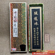 80初四兩超漆煙（M888) 徽歙老胡開文老歙胡珍品古版驪龍珠墨原盒齊全墨