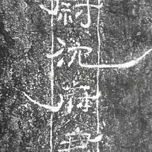 東漢延光年間（122～125年）古闕，東西相距21.62米，高4.84米，雕琢