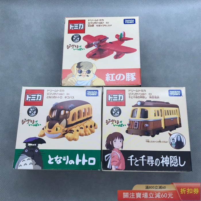 多美卡 tomica 吉卜力 宮崎駿 限定 千與千尋 海原電鐵 紅豬 日版 全新 未開封 【星星部落】【二手】-11496