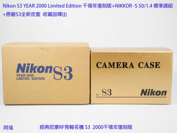 Nikon S3 YEAR 2000 Limited Edition 千禧年復刻版+Nikkor-S 50/1.4 標準鏡+原廠皮套 收藏品釋出