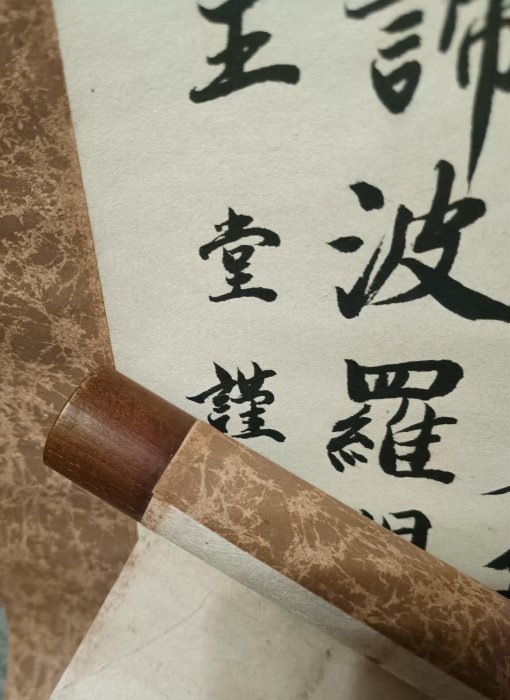 嚴選王堂心經掛軸，紙本紙裱純手寫，尺寸200cm×44.5cm，木軸精工打造