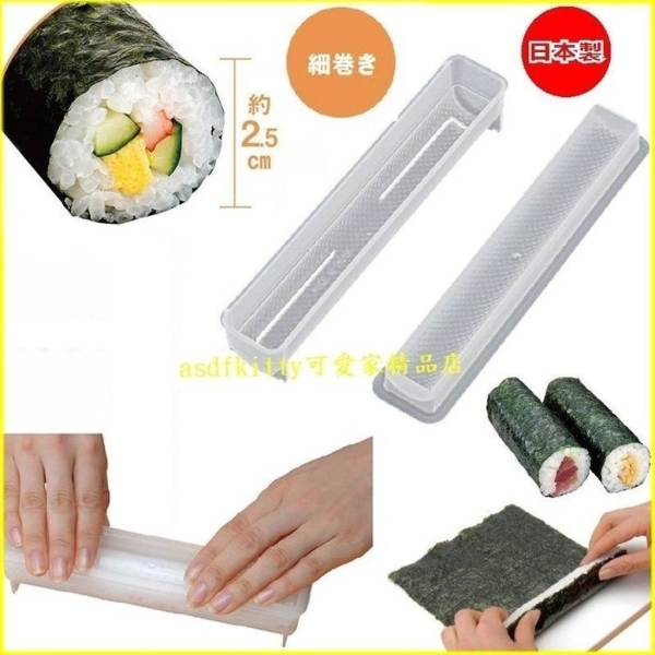 asdfkitty*日本製 貝印 細捲壽司模型-好清洗不發黴/一口大小方便喫-可用洗碗機清洗-日本正版商品