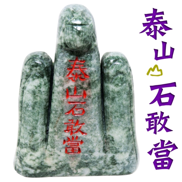 吉祥開運坊】鎮宅化煞【東陵石泰山石敢當中型約13cm 剪刀煞天斬煞路沖