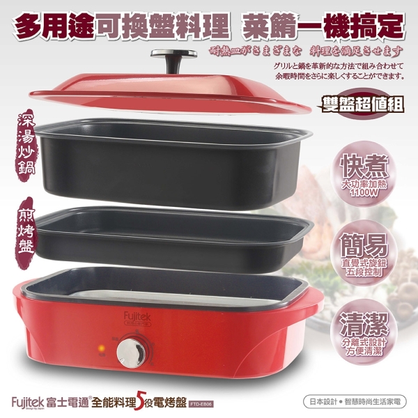 Fujitek富士電通 全能料理多功能電烤盤5L(煎烤盤+深湯炒鍋) FTD-EB06