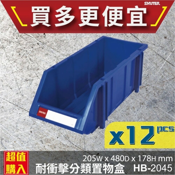 【樹德】12入 HB-2045 經典耐衝擊 分類置物盒 置物盒 零件盒 收納盒 分類盒 效率盒 檔案盒 專業收