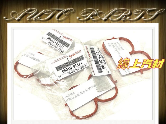 線上汽材 正廠件 進氣岐管墊片/進氣墊片/中座橡皮/黑同咖啡 CAMRY 3.5/PREVIA/RX350/ES350