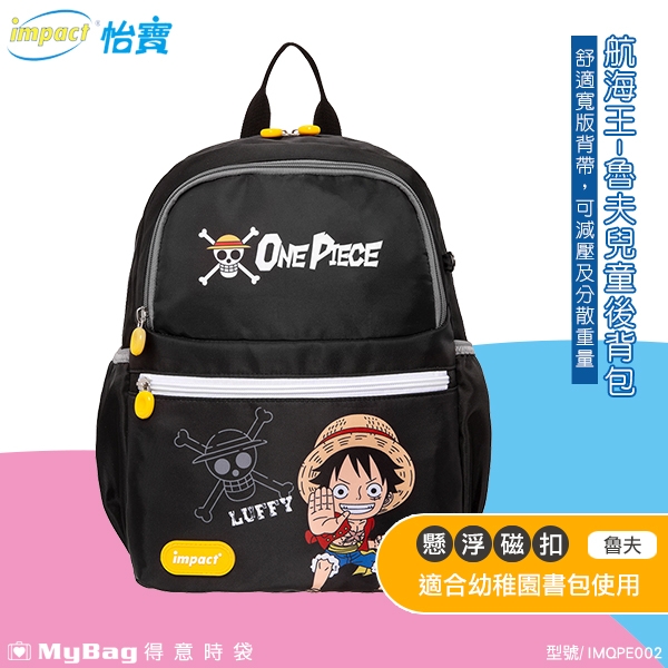 impact 怡寶 兒童後揹包 ONE PIECE 航海王 魯夫 兒童 後揹包 雙肩包 揹包 IMQPE002 得意時袋