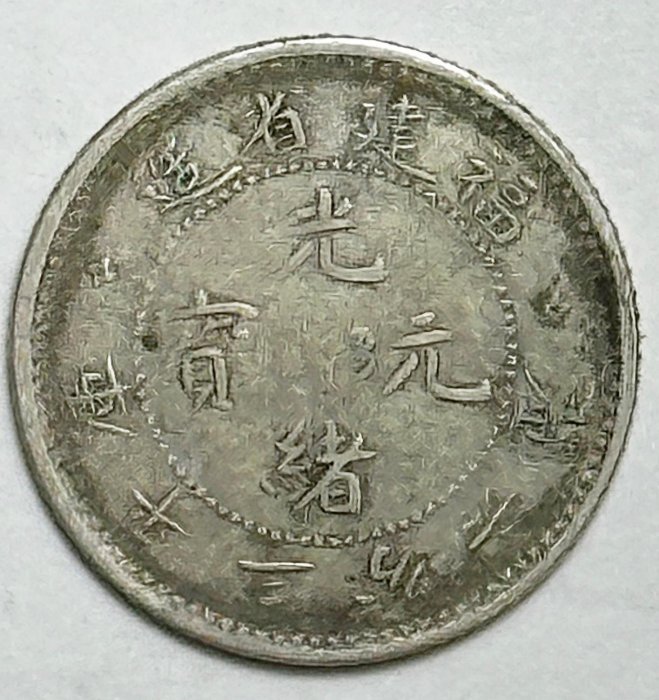 光緒三分六釐的價格推薦- 2026年6月| 比價比個夠BigGo