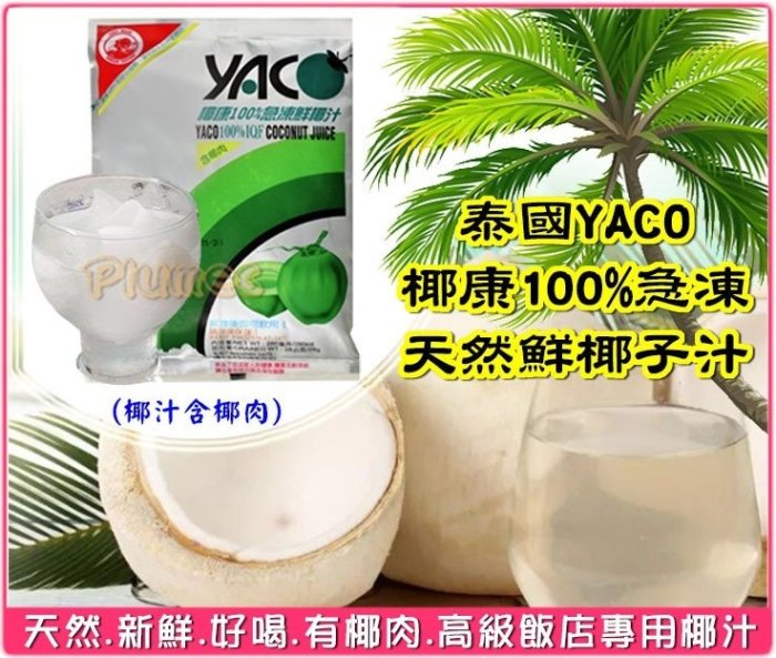 椰子出品⭐︎おまとめ7点 免運費】泰國YACO《 椰康100%急凍天然鮮椰子汁280ml 》60包入冷凍鮮椰