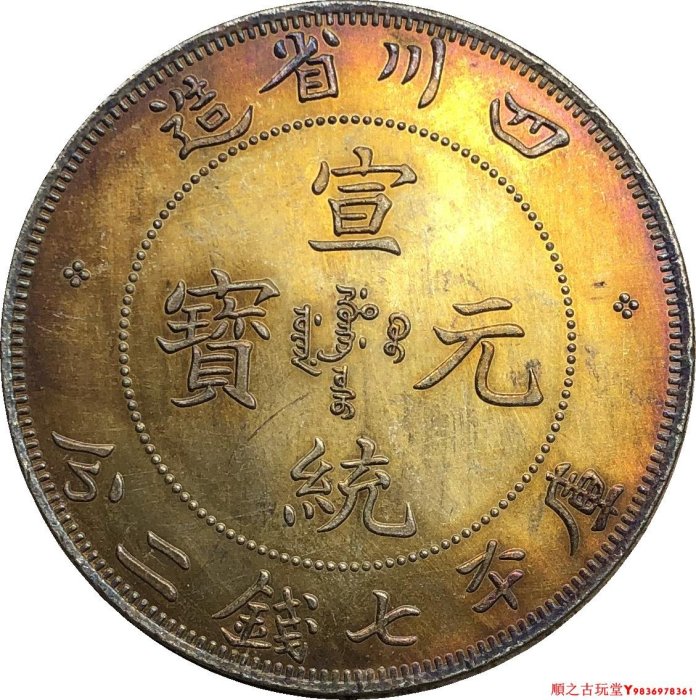 中国銀幣　珍品　四川省造 宣統元寶 庫平七錢二分 PCGS 鑑定済　本物　美品 中国銀幣 珍品 四川省造 宣統元寶 庫平七錢二分 PCGS 鑑定済