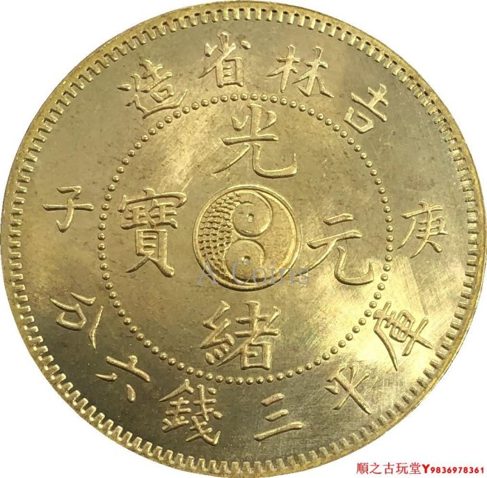 銀貨　中国　吉林省造光緒元宝 元寶  庚子　三銭六分 清代光绪元宝银元吉林省造庚子库平三钱六分花篮实物图片及近期