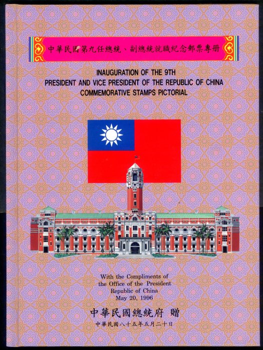 【中外郵舍】中華民國第九任總統副總統就職紀念郵票專冊/總統府贈