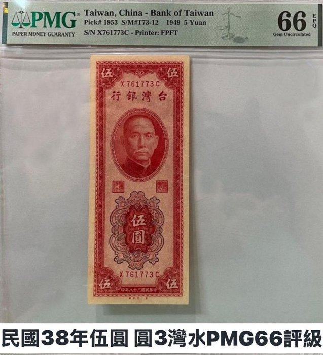 K1 民國38年 伍圓 圓3灣水 PMG66分評級鈔