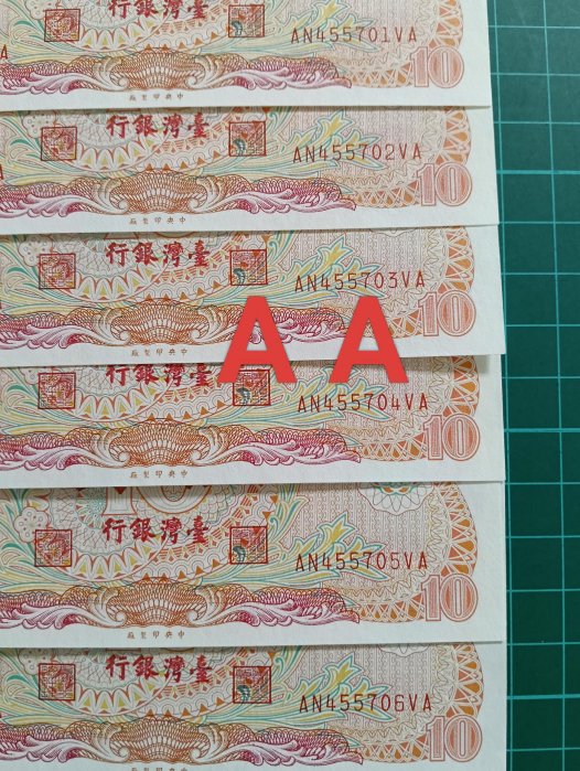 TC500 民國65年10元AA 6張連號 雙冠AA冠 98新無折 拾元 拾圓