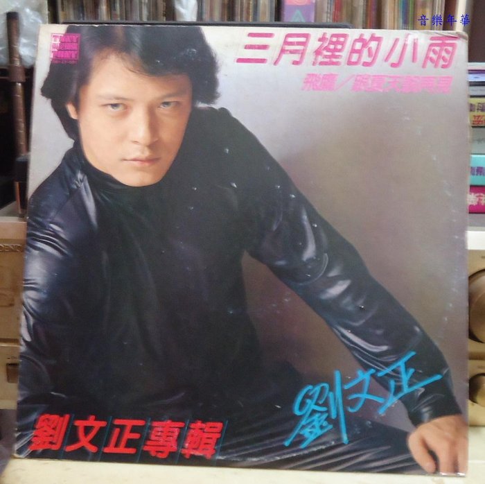 劉文正『三月裡的小雨』LPレコード 劉文正『三月裡的小雨』LPレコード