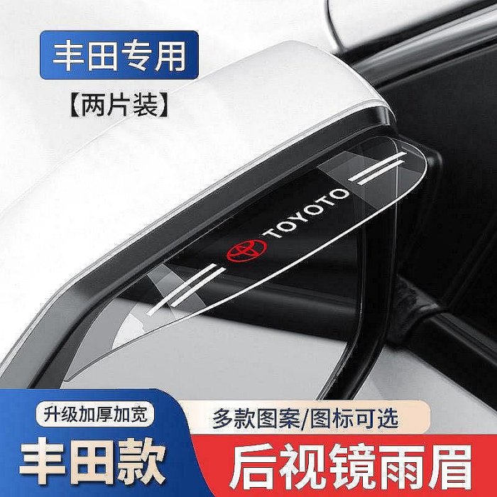 車之星~豐田 TOYOTA後照鏡雨眉 反光鏡倒車鏡擋雨 CAMRY/Avalon/Sienta /Yaris/Levin汽