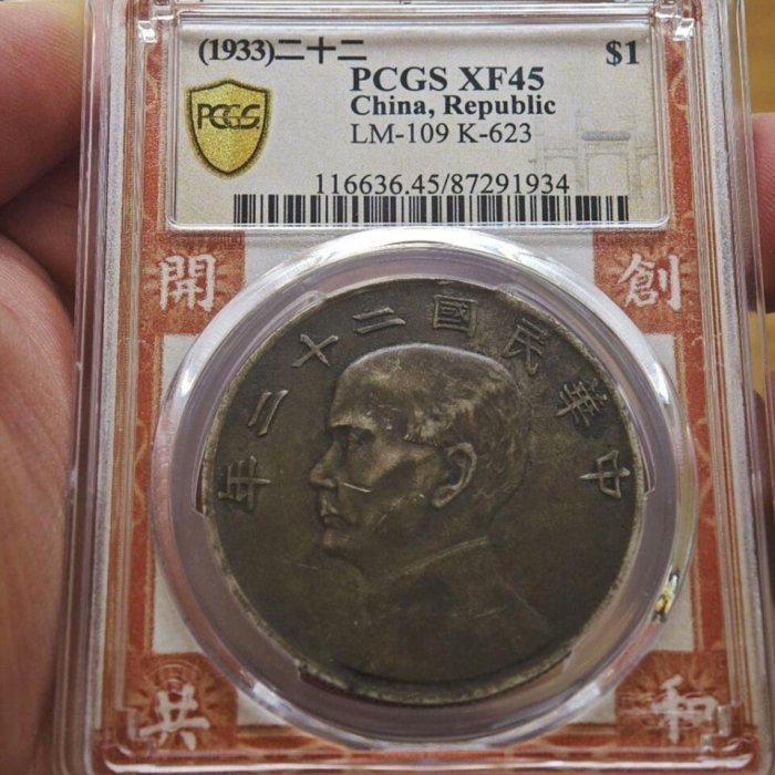 45雙面醬彩二十二年船洋，PCGS XF45 f12 民國銀元，雙面醬彩，狀態好